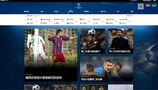 "Site" oficial da UEFA Champions League em chinês apresentado