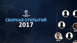 Сборная молодых звезд Лиги чемпионов-2017